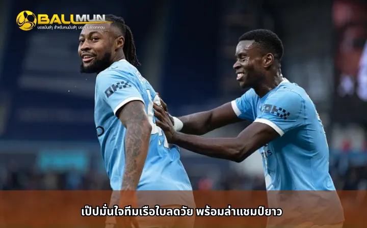 ดูบอลสด เป๊ปมั่นใจทีมเรือใบลดวัย พร้อมล่าแชมป์ยาว